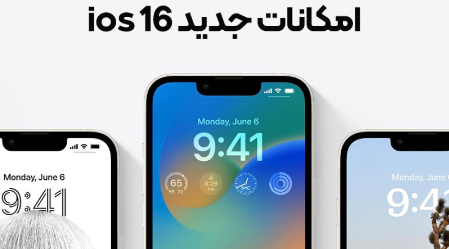 اپل سیستم عامل iOS 16 را معرفی کرده است؛ تمام ویژگی های جدید آن را اینجا بخوانید! (بخش دوم) اپل سیستم عامل iOS 16 را معرفی کرده است؛ تمام ویژگی های جدید آن را اینجا بخوانید! (بخش دوم)