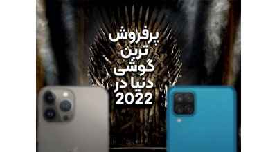 پرفروش ترین گوشی دنیا در فصل اول سال 2022 کدام گوشی بوده است؟