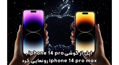 اپل به صورت رسمی از آیفون 14 پرو و آیفون 14 پرو مکس رونمایی کرد! با ویژگی های آیفون های جدید اپل آشنا شوید