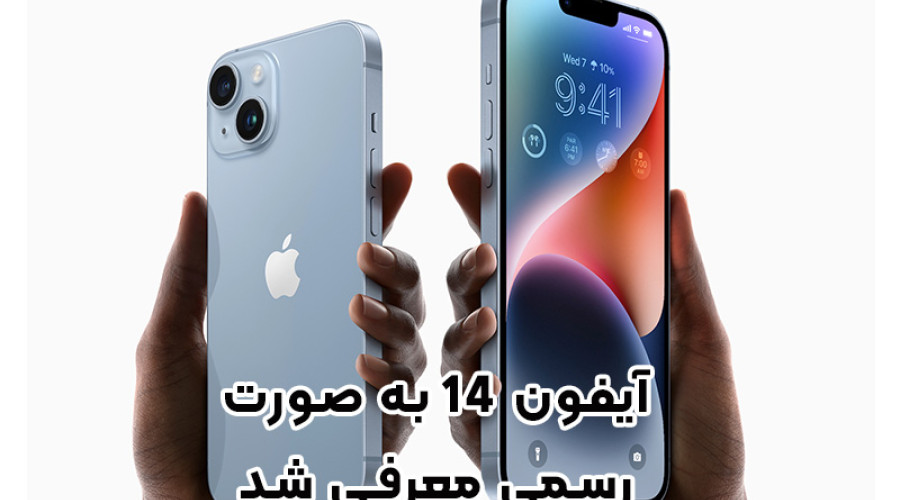 آیفون 14 به صورت رسمی معرفی شد! هر آنچه که باید از جدیدترین پرچم دار اپل بدانید! آیفون 14 به صورت رسمی معرفی شد! هر آنچه که باید از جدیدترین پرچم دار اپل بدانید!