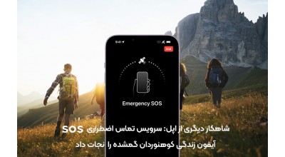 شاهکار دیگری از اپل: سرویس تماس اضطراری SOS آیفون زندگی کوهنوردان گمشده را نجات داد