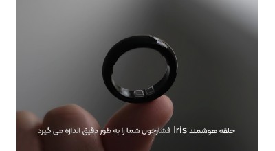 حلقه هوشمند Iris توانایی اندازه گیری دقیق فشار خون شما را خواهد داشت