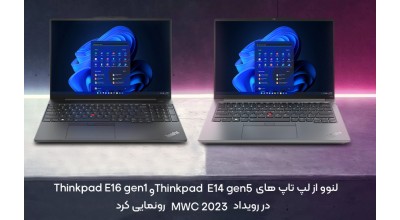 لنوو از لپ تاپ های ThinkPad E14 Gen5 و ThinkPad E16 Gen1 در رویداد MWC 2023 رونمایی کرد