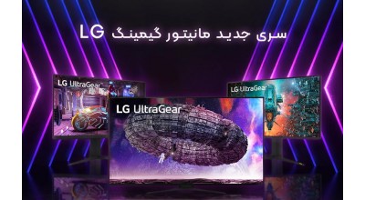 شرکت LG مانیتورهای گیمینگ UltraGear را با رفرش ریت فوق العاده سریع معرفی کرد