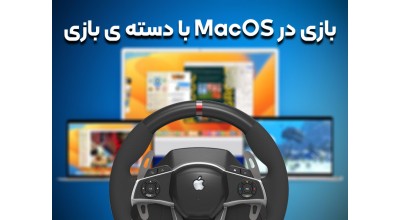 سیستم عامل macOS Ventura امکان استفاده از فرمان مسابقه را بر روی مک فراهم می آورد! (برای گیمرها!)