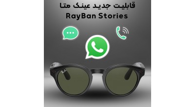 عینک هوشمند Ray-Ban Stories متا به قابلیت تماس و ارسال پیام در واتس اپ مجهز شده است