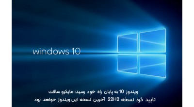 ویندوز 10 به پایان راه خود رسید؛ مایکروسافت تأیید کرد نسخه 22H2 آخرین نسخۀ این ویندوز خواهد بود