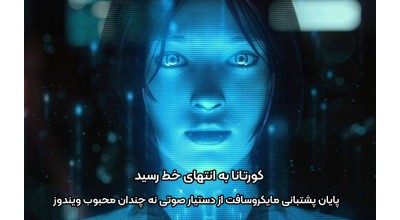 کورتانا به انتهای خط رسید! پایان پشتیبانی مایکروسافت از دستیار صوتی نه چندان محبوب ویندوز