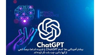 بیشتر آمریکایی ها اسم ChatGPT را شنیده اند، اما درصد کمی از آنها با این چت بات کار کرده اند