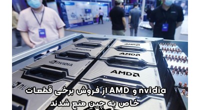 دولت آمریکا شرکت های انویدیا و AMD را از فروش تراشه های هوش مصنوعی به شرکت های چینی منع کرد!