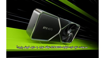 فروش کارت گرافیک RTX 4070 مطابق انتظار پیش نرفته است. آیا انویدیا تولید آن را متوقف می کند؟