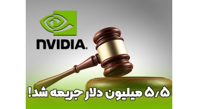 انویدیا 5.5 میلیون دلار به جرم فروش مخفیانه کارت گرافیک به ماینرها جریمه شد!