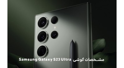 خبر فوری: مشخصات کامل گوشی گلکسی S23 اولترا منتشر شد!