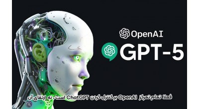 OpenAI در حال حاضر برنامه ای برای توسعه مدل زبانی GPT-5 ندارد