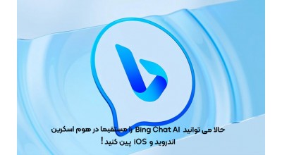 حالا می توانید Bing Chat AI را مستقیماً در هوم اسکرین اندروید و iOS پین کنید!