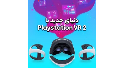 منتظر هدست پلی استیشن VR2 با ویژگی های هیجان انگیزش باشید!