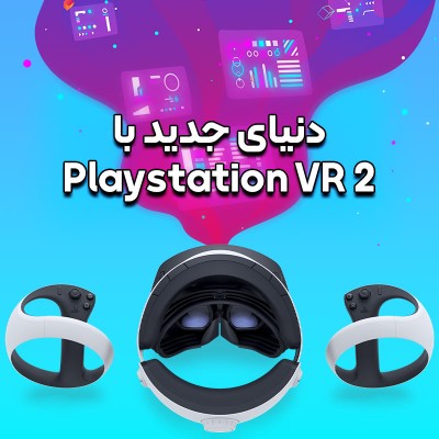 منتظر هدست پلی استیشن VR2 با ویژگی های هیجان انگیزش باشید!