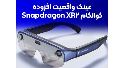 با عینک هوشمند واقعیت افزوده جدید کوالکوم با نام Smart Viewer بیشتر آشنا شوید!