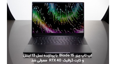 لپتاپ جدید ریزر Blade 15 با پردازنده نسل 13 اینتل و گرافیک سری RTX 40 انویدیا به بازار آمد