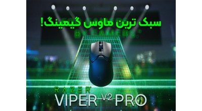 ریزر سبک ترین ماوس گیمینگ خود را با نام Viper V2 Pro معرفی کرد!