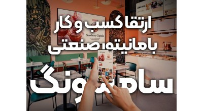 کسب و کار خود را با مانیتور صنعتی 55 اینچ سامسونگ QB55R ارتقا دهید!
