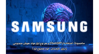 سامسونگ استفاده از ChatGPT و هر نوع ابزار مولد هوش مصنوعی را برای کارمندان خود ممنوع کرد!