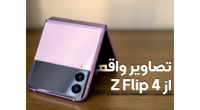 اولین تصاویر واقعی از گوشی تاشوی سامسونگ گلکسی Z Flip 4 را اینجا ببینید!