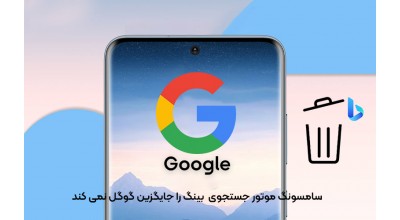 شرمنده بینگ! سامسونگ گوگل را رها نمی کند!