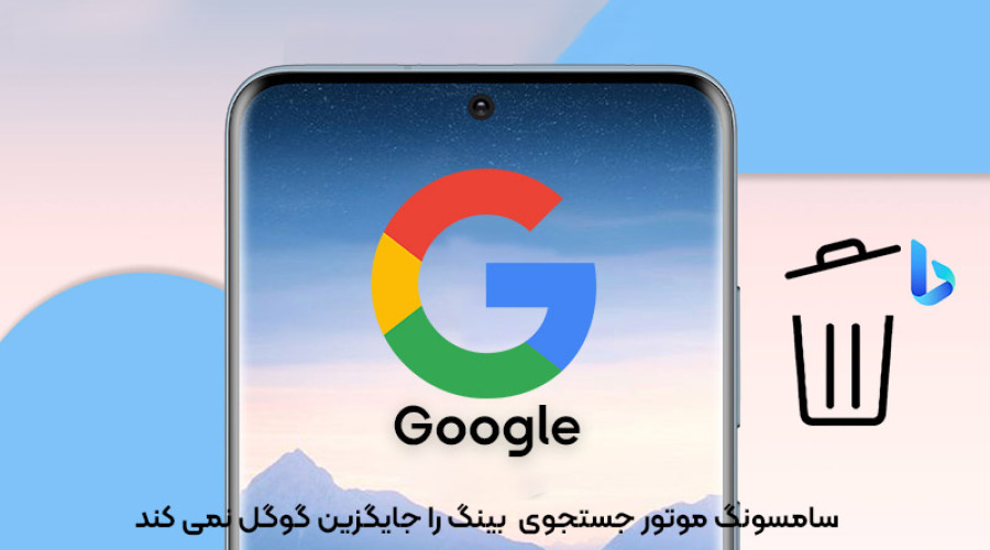 شرمنده بینگ! سامسونگ گوگل را رها نمی کند! شرمنده بینگ! سامسونگ گوگل را رها نمی کند!