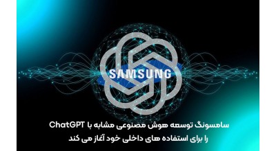 سامسونگ توسعه هوش مصنوعی مشابه با ChatGPT را برای استفاده های داخلی خود آغاز می کند