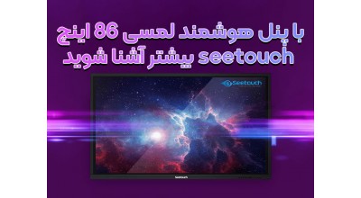 با پنل هوشمند لمسی 86 اینچ سی تاچ بیشتر آشنا شوید