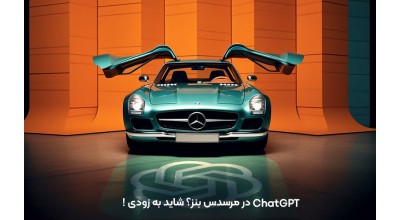 ChatGPT در ماشین های مرسدس بنز؟! شاید به زودی!