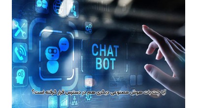 آیا به جز ChatGPT، بینگ چت و گوگل بارد، چت بات هوش مصنوعی دیگری هم در دسترس قرار گرفته است؟