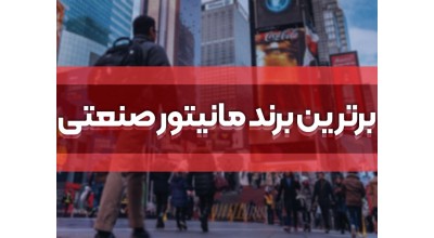 برترین شرکت های تولید کننده مانیتور صنعتی 55 اینچ کدامند؟