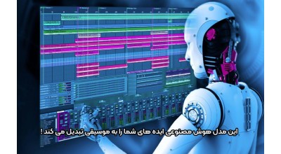 این برنامه هوش مصنوعی به شما اجازه می دهد ایده های خود را به موزیک تبدیل کنید