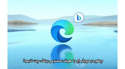 آموزش کار کردن با ویژگی Chat هوش مصنوعی بینگ چت در مرورگر مایکروسافت اج