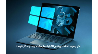 اگر پسورد اکانت ویندوز 10 را یادمان رفت باید چه کار کنیم؟!