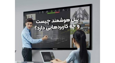 پنل هوشمند چیست و چه کاربردهایی دارد؟