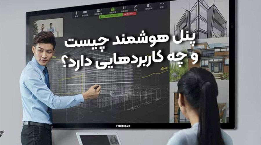 پنل هوشمند چیست و چه کاربردهایی دارد؟ پنل هوشمند چیست و چه کاربردهایی دارد؟