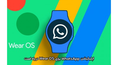 به زودی واتس اپ بر روی مچ دست شما: اپلیکیشن WhatsApp برای Wear OS در راه است