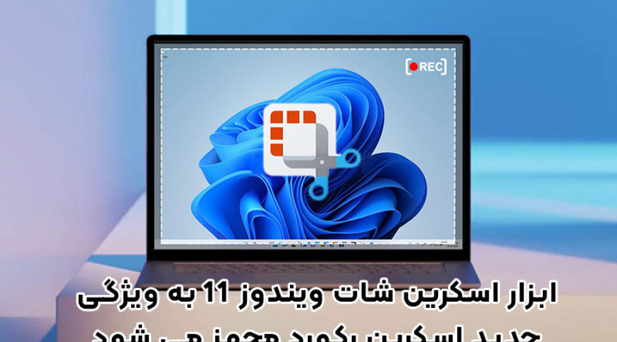 ابزار اسکرین شات ویندوز 11 به ویژگی جدید اسکرین رکورد مجهز می شود! ابزار اسکرین شات ویندوز 11 به ویژگی جدید اسکرین رکورد مجهز می شود!