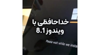 کاربران سیستم عامل ویندوز 8.1 به زودی با پیغام «پایان پشتیبانی» مواجه خواهند شد!