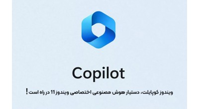 ویندوز کوپایلت، دستیار هوش مصنوعی اختصاصی ویندوز 11 در راه است!