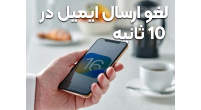 در iOS 16 شما برای کنسل کردن ارسال ایمیل 10 ثانیه زمان خواهید داشت