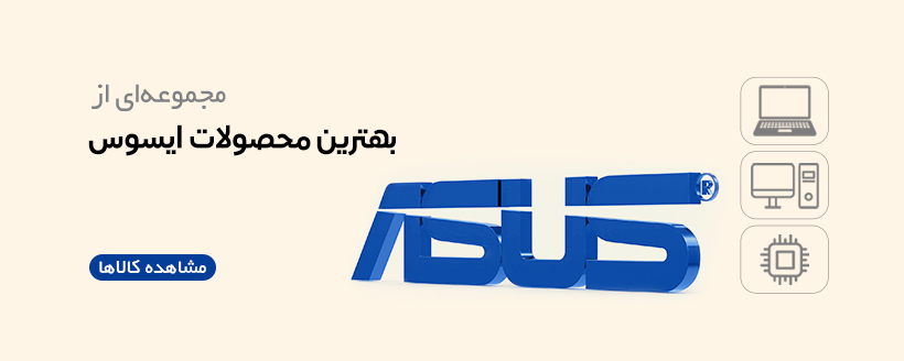 قیمت محصولات ایسوس