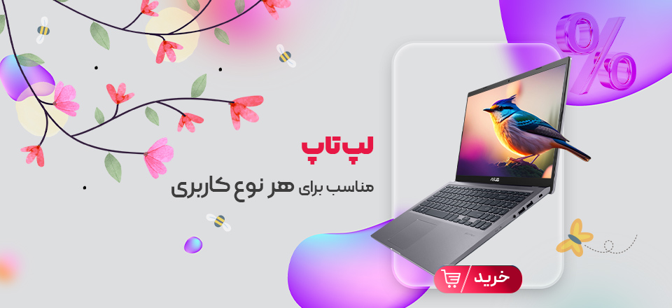 فروش ویژه آخر سال ایده برتر پارسیان - لپ تاپ