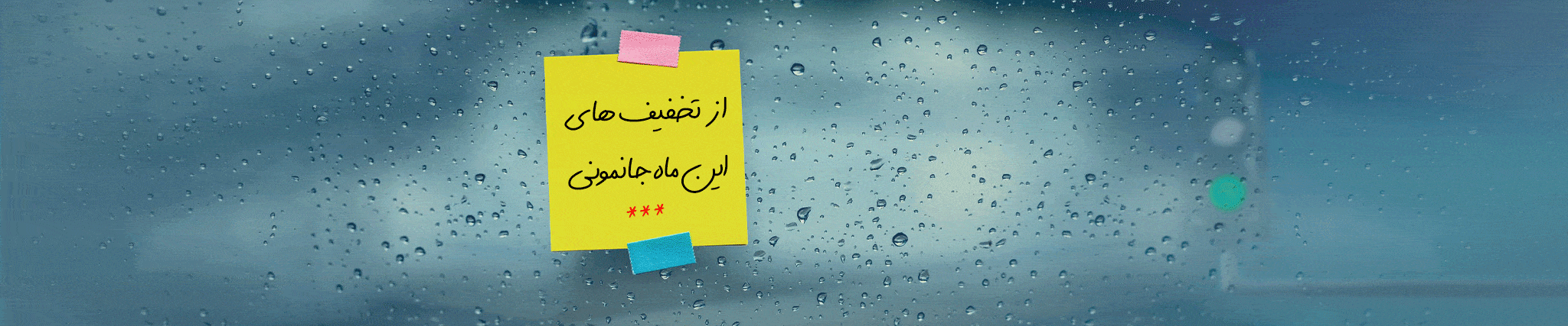 تخفیف های ویژه