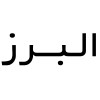 البرز