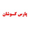 پارس کوشان