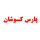 پارس کوشان